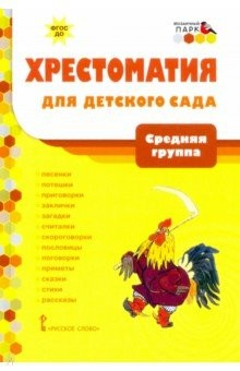 Книга Хрестоматия д/детского сада. Средняя группа ДОО 4+ на ReadRate.com книга Хрестоматия д/детского сада. Средняя группа ДОО 4+