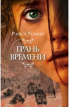 Книга Грань времени на ReadRate.com книга Грань времени