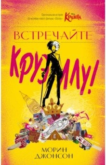 Книга Встречайте Круэллу! на ReadRate.com книга Встречайте Круэллу!
