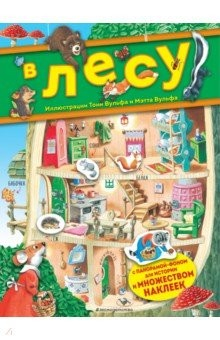 Книга В лесу. Книга с наклейками на ReadRate.com книга В лесу. Книга с наклейками