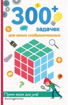 Книга 300+ задачек для самых сообразительных на ReadRate.com книга 300+ задачек для самых сообразительных
