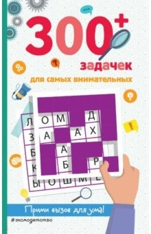 Книга 300+ задачек для самых внимательных на ReadRate.com книга 300+ задачек для самых внимательных