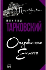 книга Очарованные Енисеем