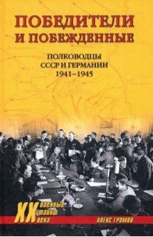 Книга Победители и побежденные. Полководцы СССР и Германии. 1941-1945 на ReadRate.com книга Победители и побежденные. Полководцы СССР и Германии. 1941-1945