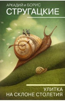 Книга Улитка на склоне столетия на ReadRate.com книга Улитка на склоне столетия