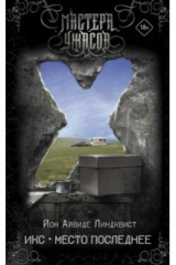 книга Икс. Место последнее