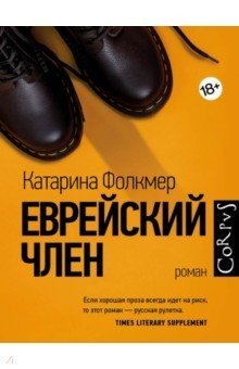 Книга Еврейский член на ReadRate.com книга Еврейский член