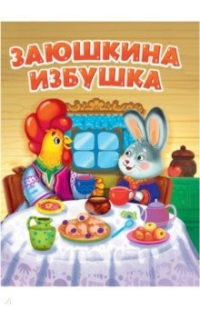 Книга Заюшкина избушка на ReadRate.com книга Заюшкина избушка