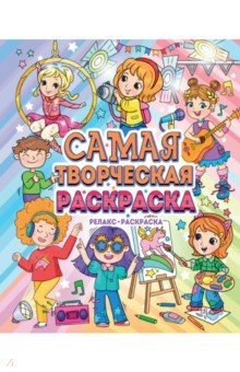 Книга Самая творческая раскраска на ReadRate.com книга Самая творческая раскраска