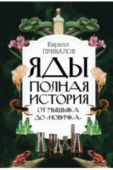 Книга Яды. Полная история. От мышьяка до "Новичка" на ReadRate.com книга Яды. Полная история. От мышьяка до "Новичка"