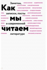 книга Как мы читаем