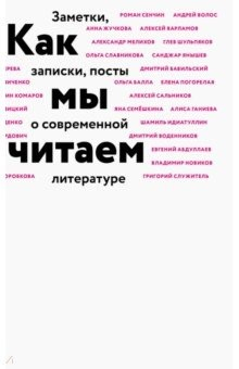 Книга Как мы читаем на ReadRate.com книга Как мы читаем
