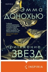книга Притяжение звезд