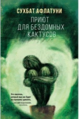 книга Приют для бездомных кактусов