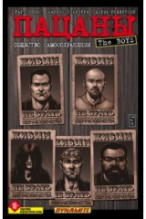 книга The Boys. Пацаны. Том 6. Общество самосохранения