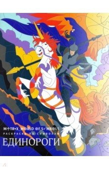 Книга Единороги. Раскраска на ReadRate.com книга Единороги. Раскраска