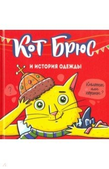 Книга Кот Брюс и история одежды на ReadRate.com книга Кот Брюс и история одежды