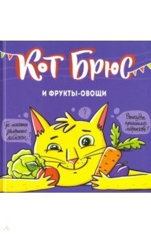 Книга Кот Брюс и фрукты-овощи на ReadRate.com книга Кот Брюс и фрукты-овощи