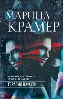 Книга Терапия памяти на ReadRate.com книга Терапия памяти