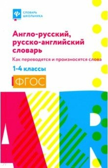 Книга Англо-рус,рус-англ.словарь:как перев и пр сл 1-4кл на ReadRate.com книга Англо-рус,рус-англ.словарь:как перев и пр сл 1-4кл