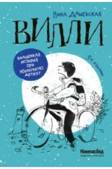 книга Вилли (2021)
