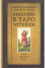 книга Введение в Таро Эллейлы
