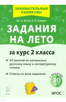 Книга Задания на лето. 50 занятий За курс 2кл на ReadRate.com книга Задания на лето. 50 занятий За курс 2кл