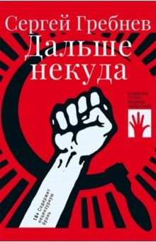 Книга Дальше некуда на ReadRate.com книга Дальше некуда
