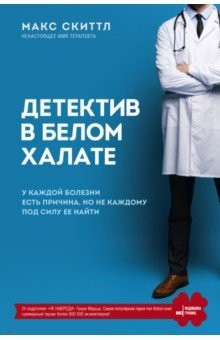 Книга Детектив в белом халате. У каждой болезни есть причина, но не каждому под силу ее найти на ReadRate.com книга Детектив в белом халате. У каждой болезни есть причина, но не каждому под силу ее найти