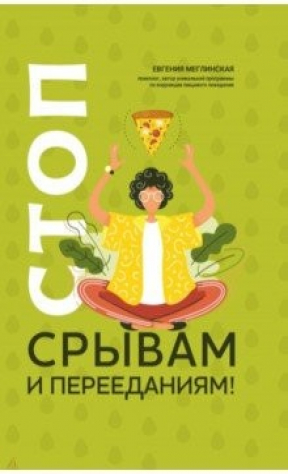Книга Стоп срывам и перееданиям! на ReadRate.com книга Стоп срывам и перееданиям!