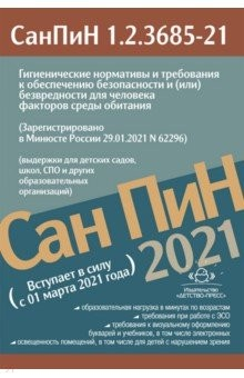 Книга Сан ПиН Гигиенические нормативы с 01 марта 2021 на ReadRate.com книга Сан ПиН Гигиенические нормативы с 01 марта 2021