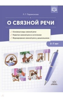 Книга О связной речи. Методическое пособие. Основные виды связной речи. Развитие связной речи в онтогенезе на ReadRate.com книга О связной речи. Методическое пособие. Основные виды связной речи. Развитие связной речи в онтогенезе