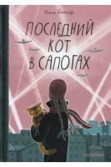 Книга Последний Кот в сапогах на ReadRate.com книга Последний Кот в сапогах