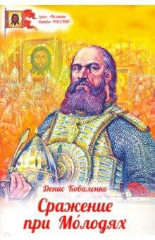 Книга Сражение при Молодях на ReadRate.com книга Сражение при Молодях