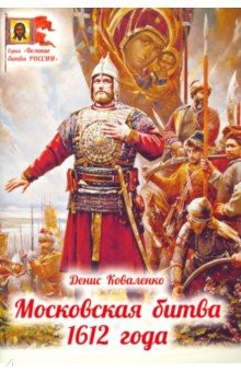 Книга Московская битва 1612 года на ReadRate.com книга Московская битва 1612 года