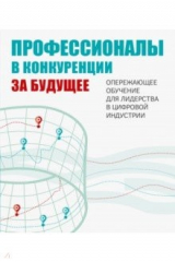 Книга Профессионалы в конкуренции за будущее. Опережающее обучение для лидерства в цифровой индустрии на ReadRate.com книга Профессионалы в конкуренции за будущее. Опережающее обучение для лидерства в цифровой индустрии