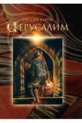 книга Иерусалим. Эманация Гиганта Альбиона