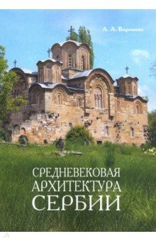 Книга Средневековая архитектура Сербии. Учебное пособие на ReadRate.com книга Средневековая архитектура Сербии. Учебное пособие