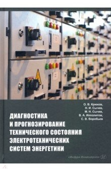 Книга Диагностика и прогнозирование технического состояния электротехнических систем энергетики на ReadRate.com книга Диагностика и прогнозирование технического состояния электротехнических систем энергетики