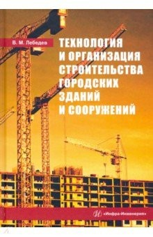 Книга Технология и организация строительства городских зданий и сооружений на ReadRate.com книга Технология и организация строительства городских зданий и сооружений