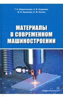 Книга Материалы в современном машиностроении на ReadRate.com книга Материалы в современном машиностроении