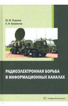 Книга Радиоэлектронная борьба в информационных каналах на ReadRate.com книга Радиоэлектронная борьба в информационных каналах