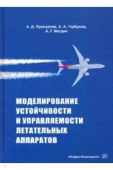 Книга Моделирование устойчивости и управляемости летательных аппаратов на ReadRate.com книга Моделирование устойчивости и управляемости летательных аппаратов