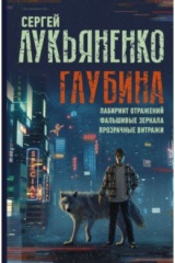 Книга Глубина. Лабиринт отражений. Фальшивые зеркала. Прозрачные витражи на ReadRate.com книга Глубина. Лабиринт отражений. Фальшивые зеркала. Прозрачные витражи