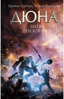 Книга Битва при Коррине на ReadRate.com книга Битва при Коррине