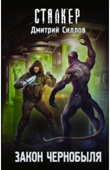 Книга Закон Чернобыля на ReadRate.com книга Закон Чернобыля