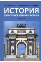 книга История отечественной военной психологии. Учебник