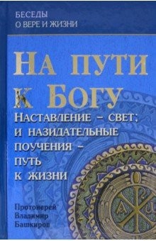 Книга На пути к Богу. Наставление- Свет. И назидательные поучения на ReadRate.com книга На пути к Богу. Наставление- Свет. И назидательные поучения