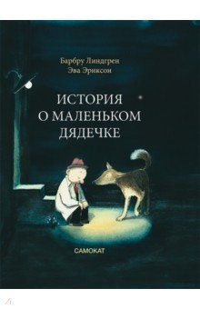 Книга История о маленьком дядечке на ReadRate.com книга История о маленьком дядечке