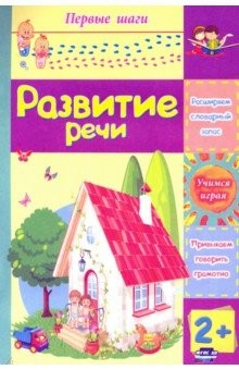 Книга Развитие речи. Сборник развивающих заданий для детей 2 лет на ReadRate.com книга Развитие речи. Сборник развивающих заданий для детей 2 лет